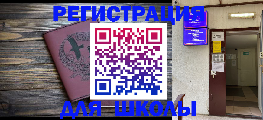 прописка для школы в Апатитах